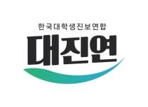 대진연